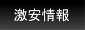 激安情報ボタン