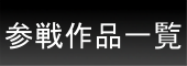 参戦作品一覧ボタン