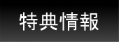 特典情報ボタン